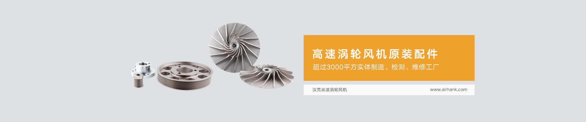 高速渦輪風(fēng)機配件